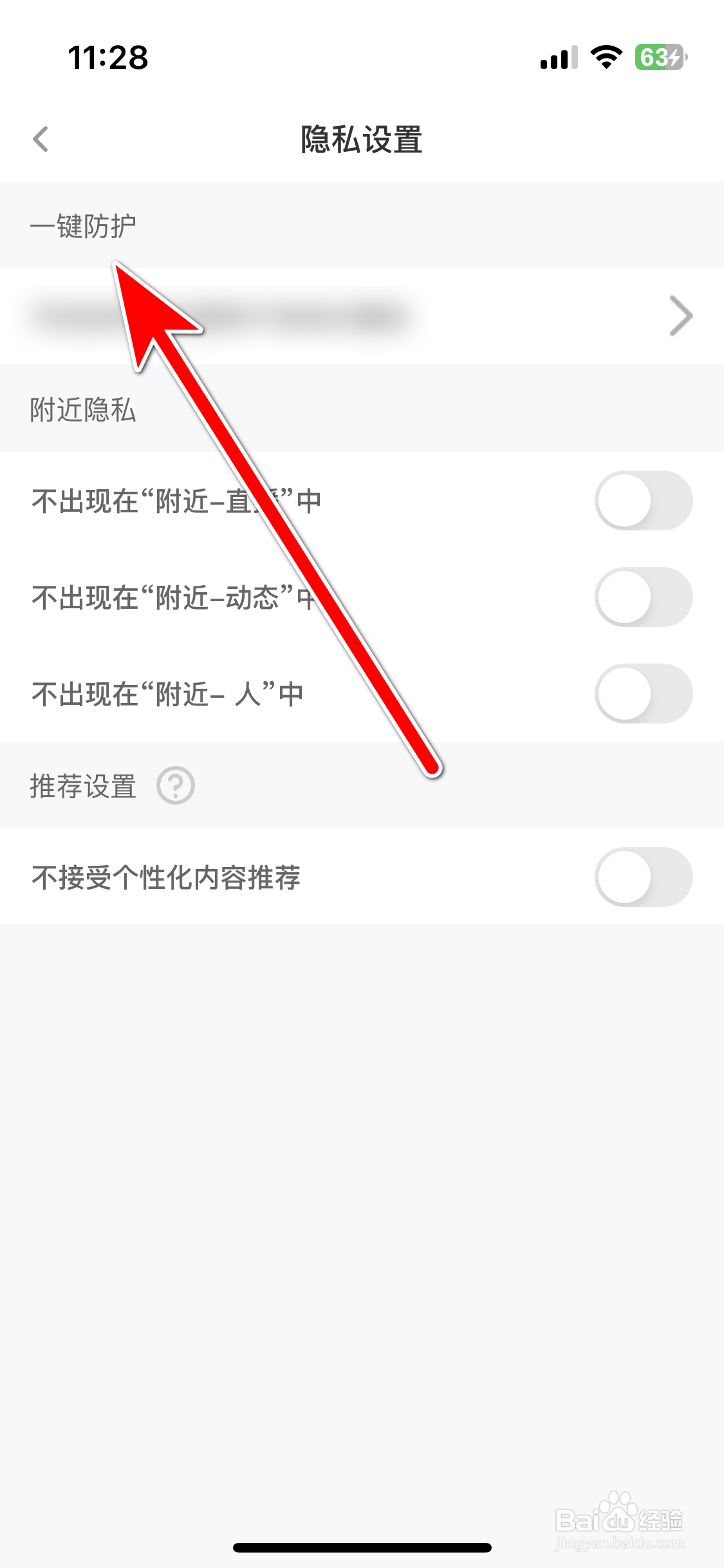 花椒如何开启一键防护功能