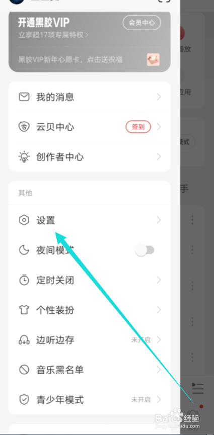 网易云音乐怎么在账号页隐藏“我的订单”入口
