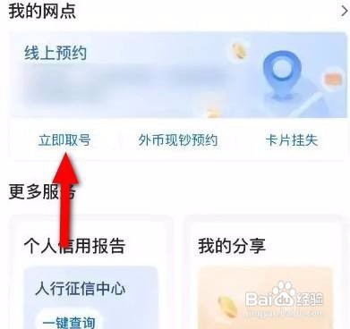 中国银行APP预约取号的方法
