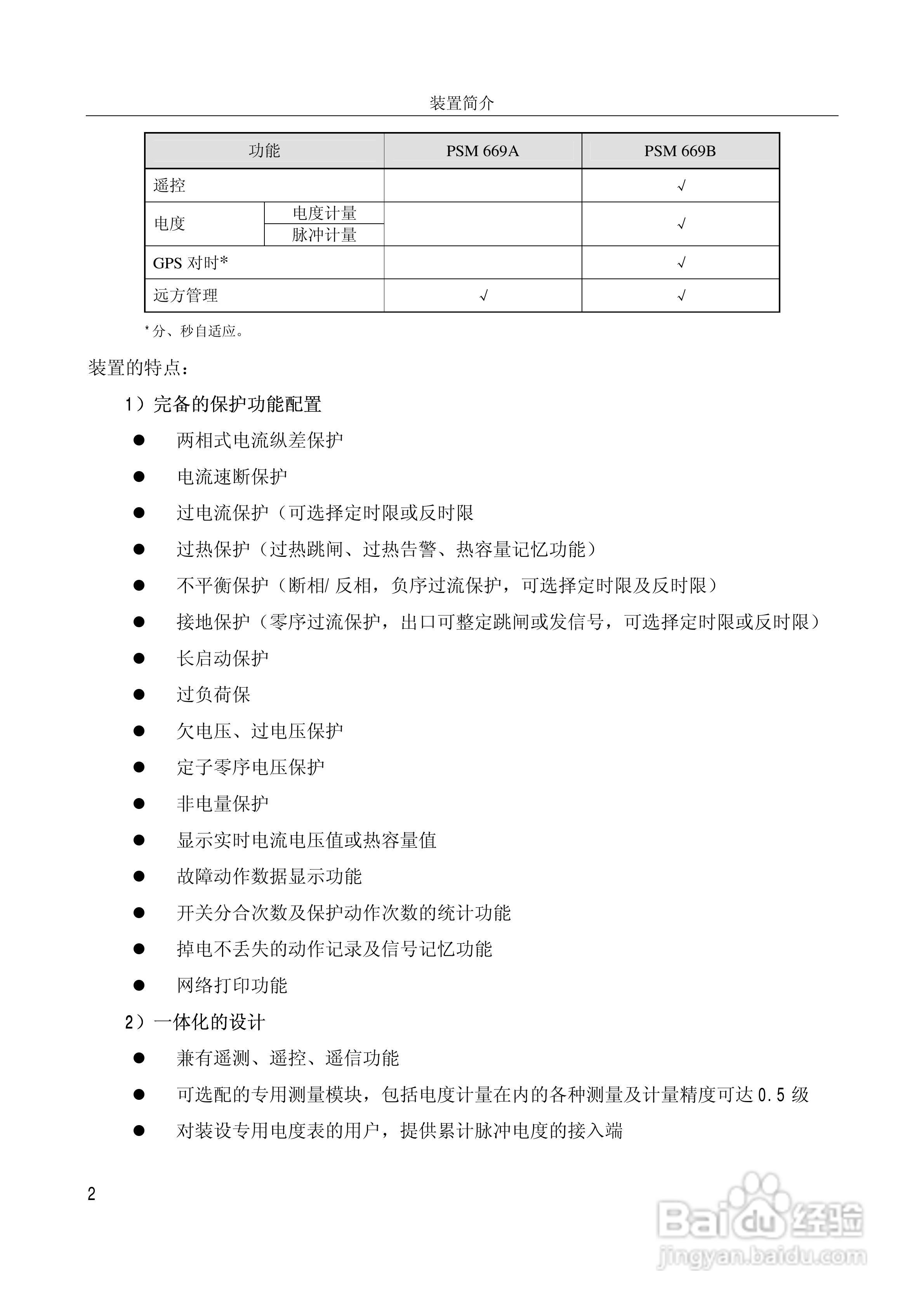 PSM669B数字式电动机保护装置技术说明书:[1]