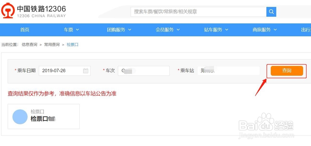 如何在网上查询检票口?