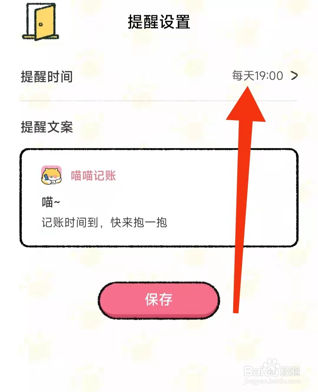 喵喵记账APP怎么设置记账提醒