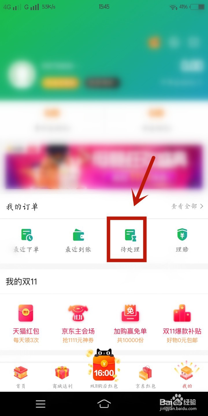 返利里怎样查看待处理呢
