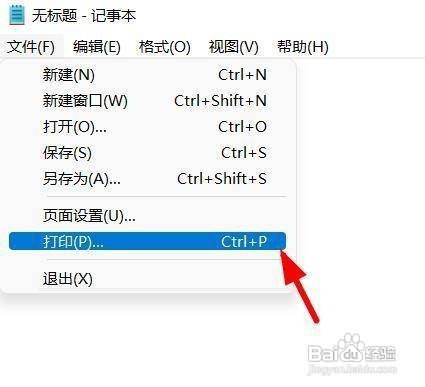 win11记事本如何进行打印呢