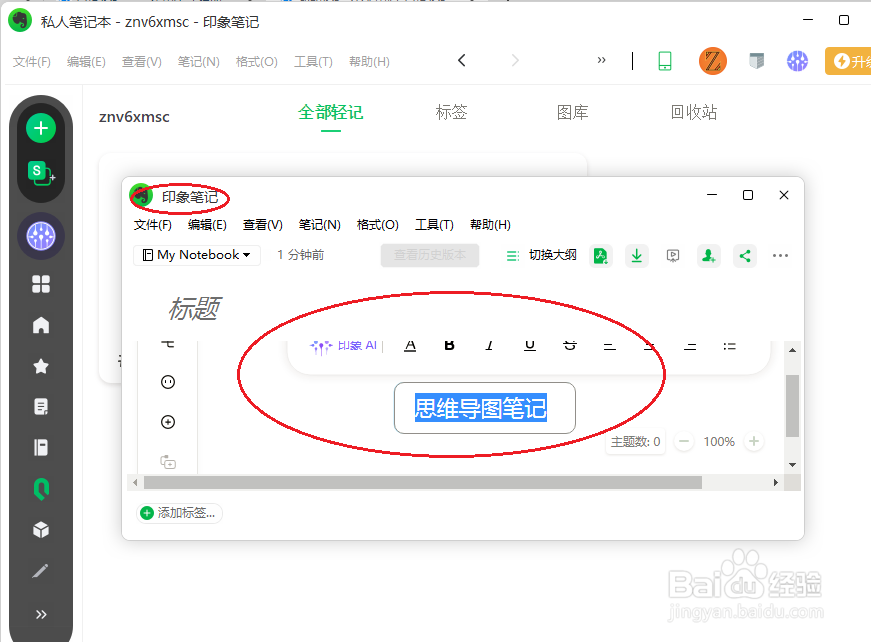 印象笔记如何新建思维导图笔记