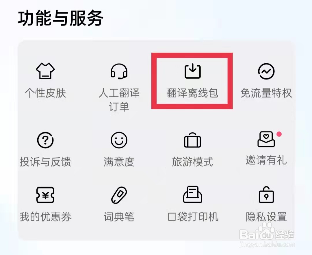 百度翻译移动网络优先离线翻译