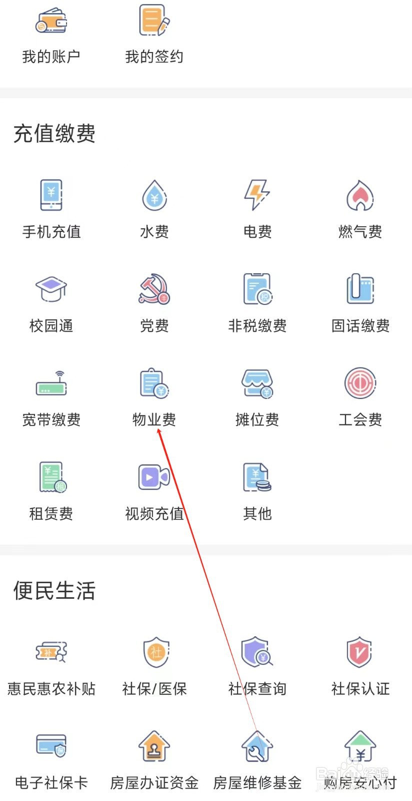 个人手机银行怎样找到物业费