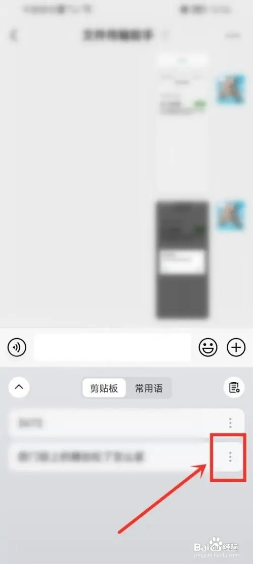 微信键盘app如何删除剪贴板里的内容