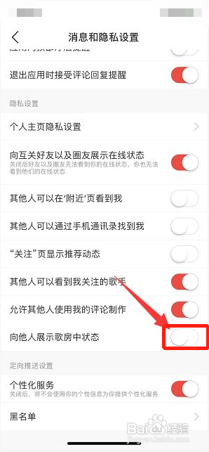 网易云音乐如何关闭向他人展示歌房中状态