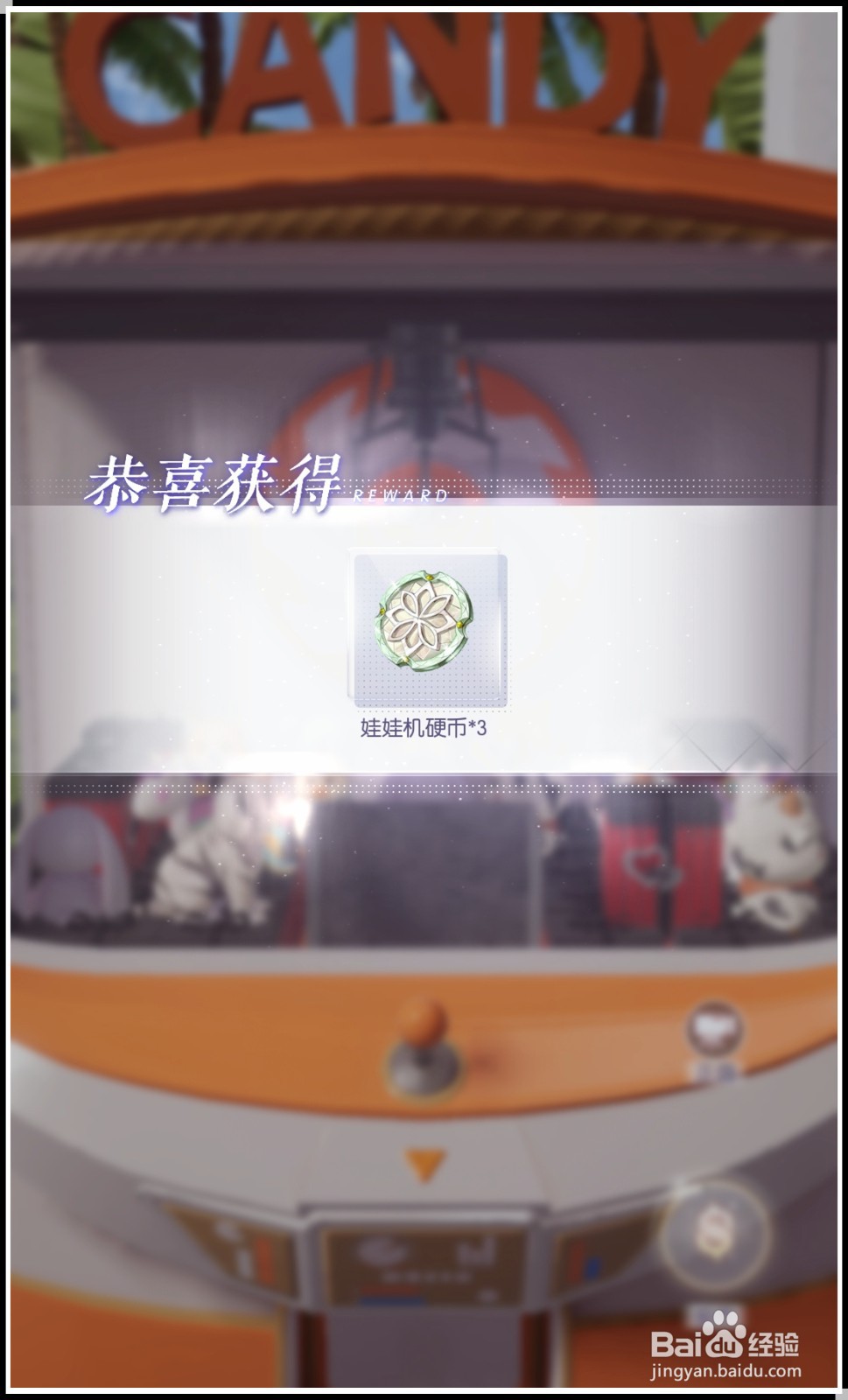 《以闪亮之名》娃娃机的硬币怎么获得？