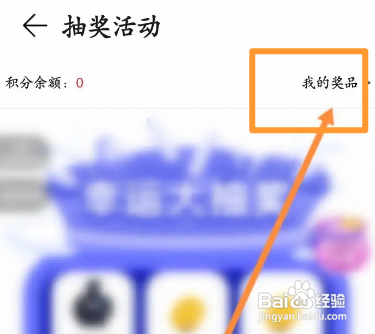 荣耀俱乐部APP如何查看抽到的奖品