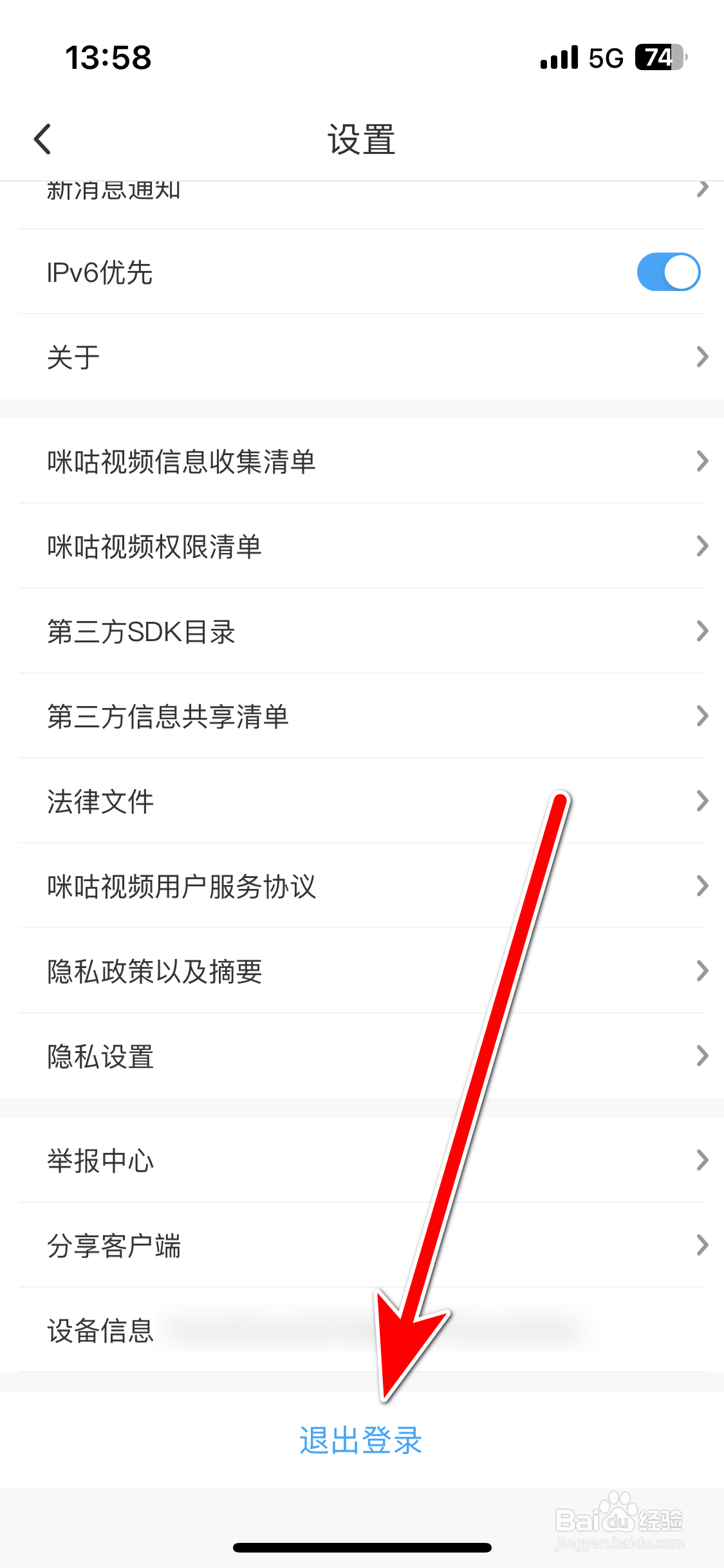 咪咕视频如何退出登录当前账号