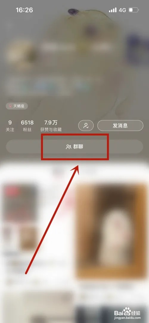 小红书怎么进别人建的群？