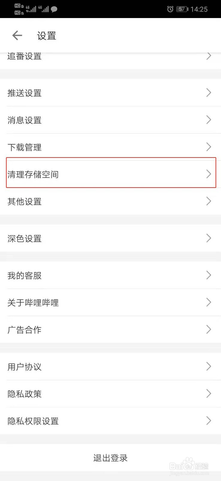 哔哩哔哩如何清除缓存