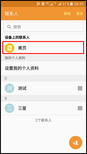Samsung Galaxy J3 Pro SM -J3110(5.1.1)如何使用黄页?