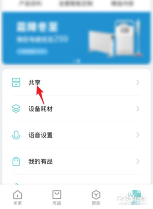 小米米家怎么共享设备给他人