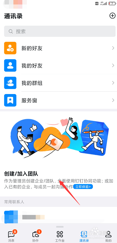 钉钉怎么创建团队
