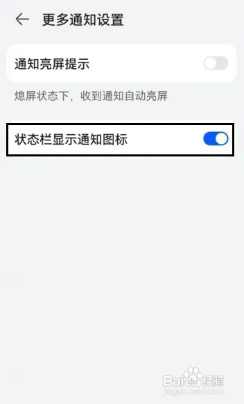 华为手机怎样开启状态栏显示通知图标