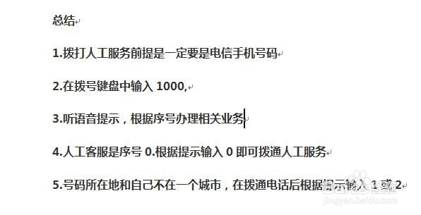 中国电信如何打人工服务