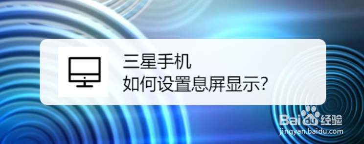 <b>三星手机如何设置息屏显示</b>