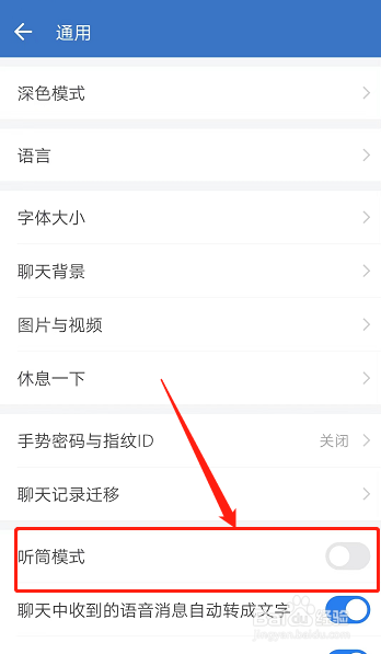 怎样关闭企业微信的听筒模式