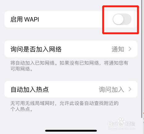 iphone如何取消启用WAPI功能