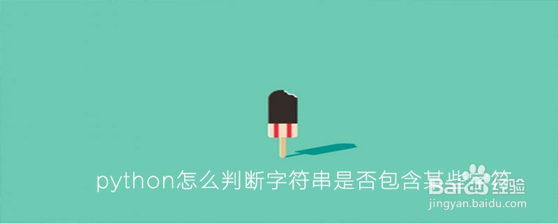 Python如何判断一个字符串是否包含一