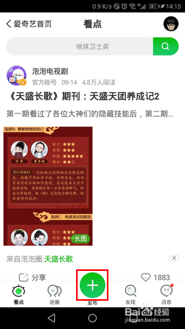 爱奇艺手机版怎样发图文