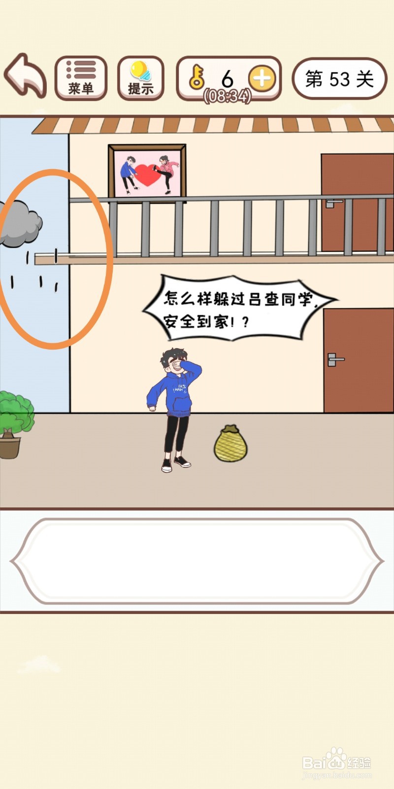 《我老婆超凶》第53关游戏攻略