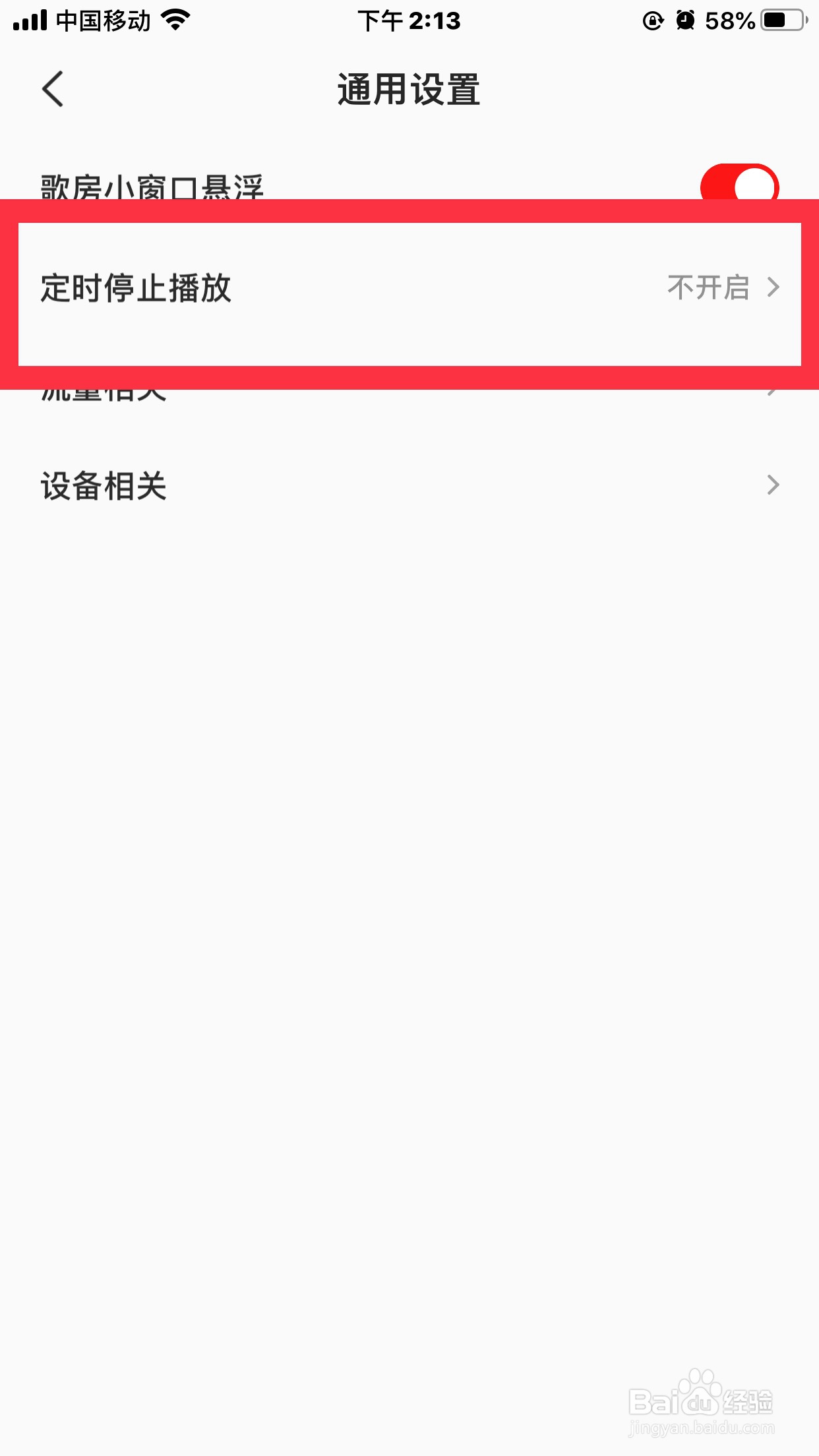 全民k歌App怎么设置能让歌曲定时关闭