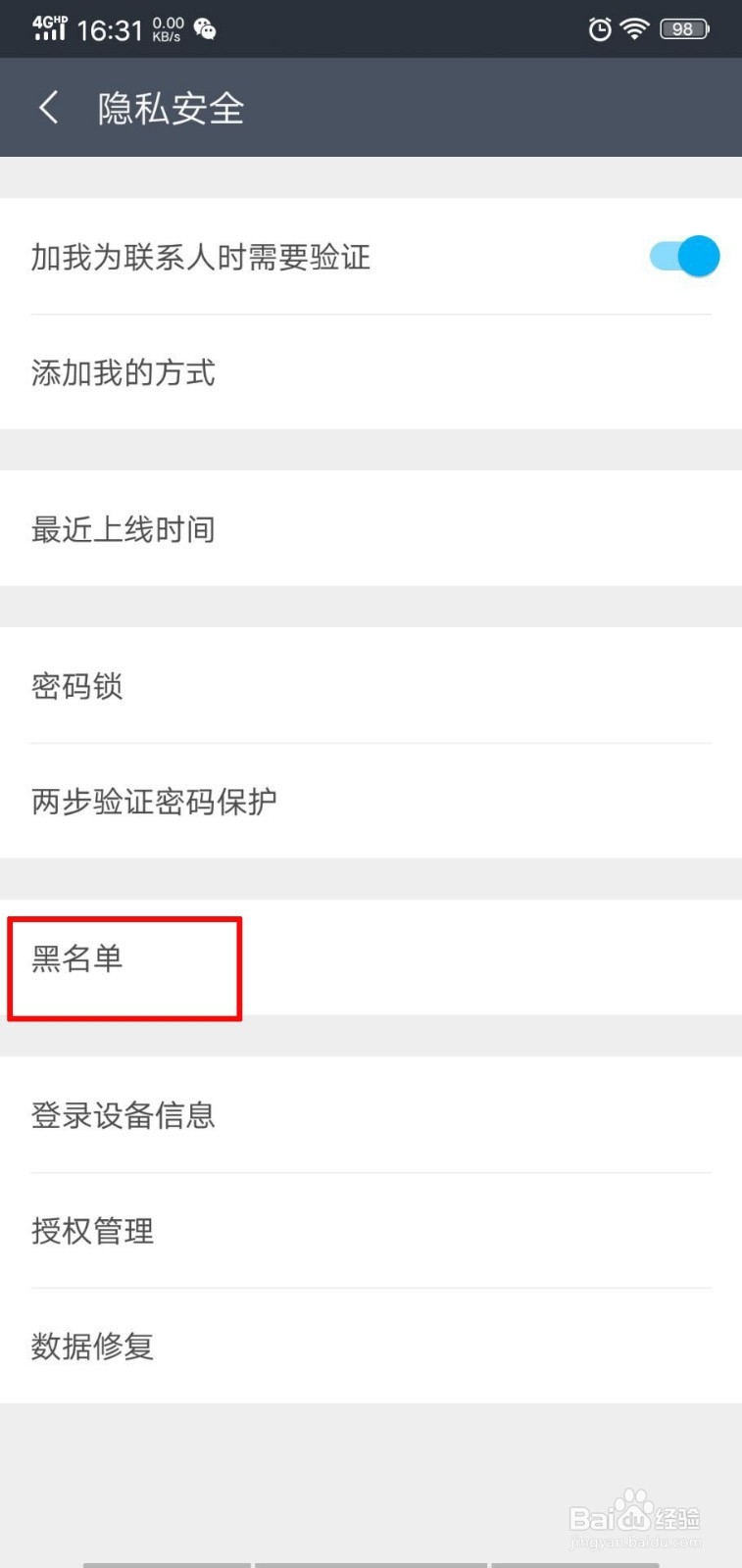 聊呗如何添加黑名单