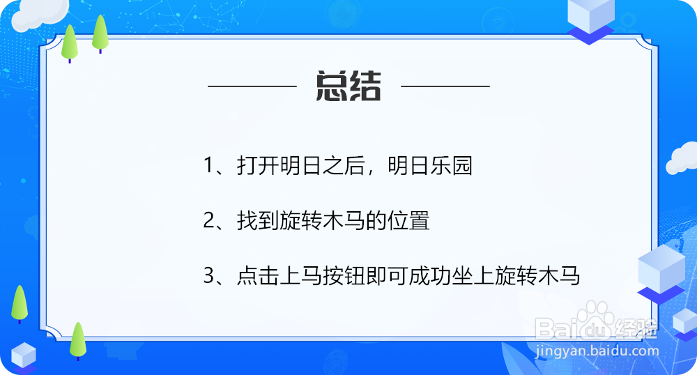 明日之后怎么坐旋转木马
