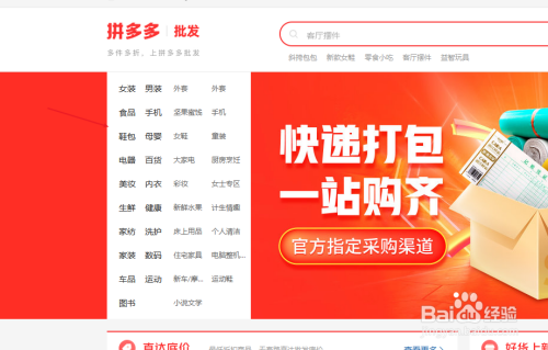 进入拼多多批发官网,这里我们可以进行批发采购,就可以找到货源了.