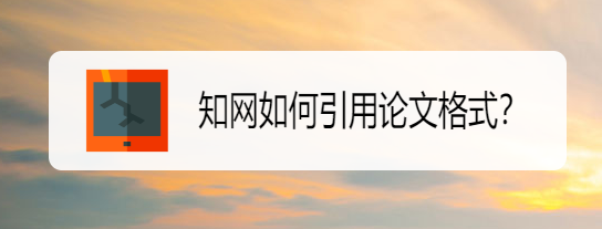 知网如何引用论文格式