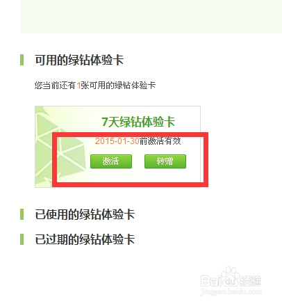 qq绿钻体验卡怎么激活