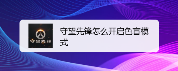 守望先锋怎么开启色盲模式