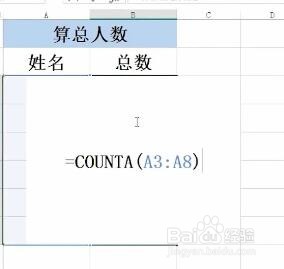 Excel如何计算总人数？