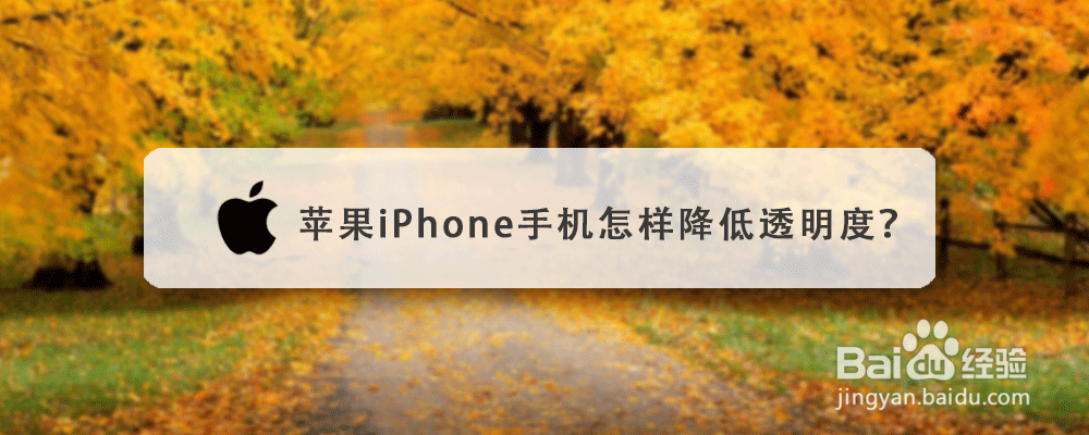 苹果iPhone手机怎样降低透明度