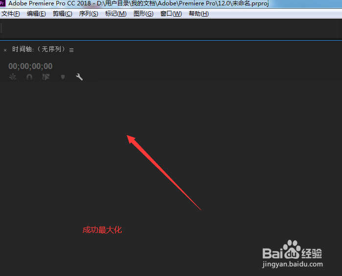 pr怎样将时间轴面板最大化