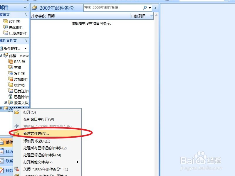 Microsoft Office Outlook 2007 邮件备份操作