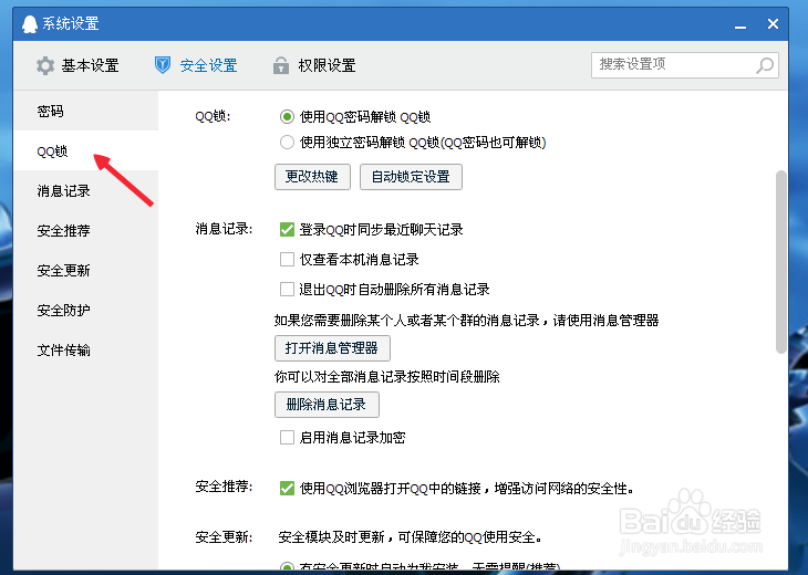 QQ锁的快捷键怎么修改