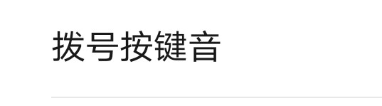 手机怎么关闭拨号按键音
