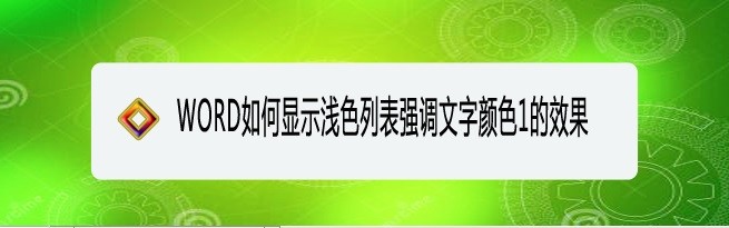 <b>WORD如何显示浅色列表强调文字颜色1的效果</b>