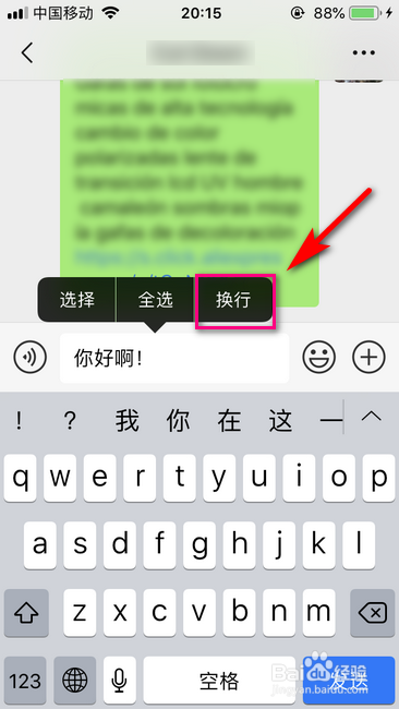 手机微信如何换行