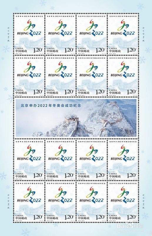 北京申办2022年冬奥会成功纪念邮票整版