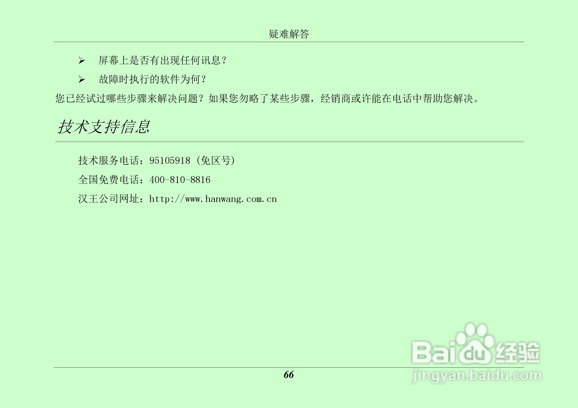 汉王 TouchPad B16掌上无线硬件使用手册说明书:[8]