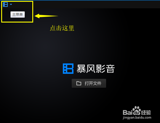 暴风影音16怎样调整列表区文字大小(基础篇)