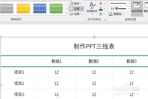 ppt的三线表制作方法