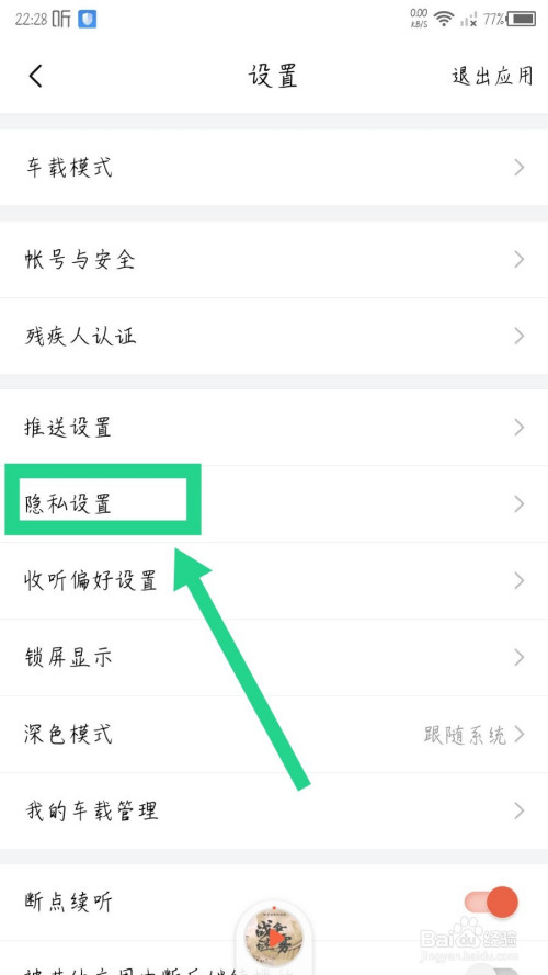 喜马拉雅app怎么关闭评论我的声音