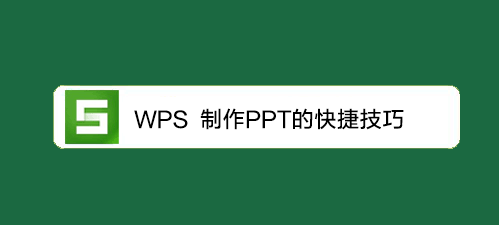<b>WPS教程：制作PPT的快捷技巧</b>